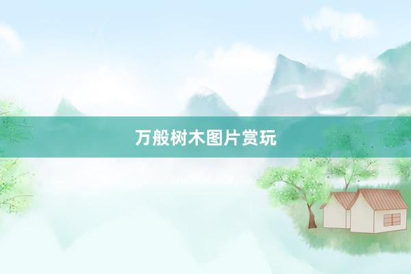 万般树木图片赏玩