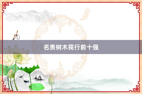 名贵树木筏行前十强