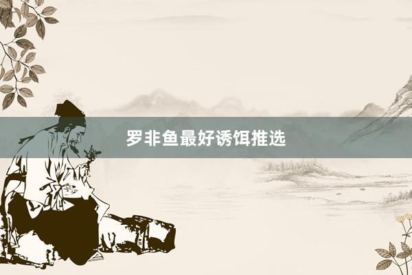 罗非鱼最好诱饵推选