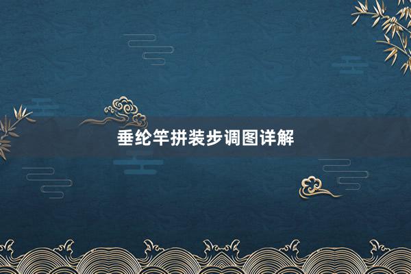 垂纶竿拼装步调图详解