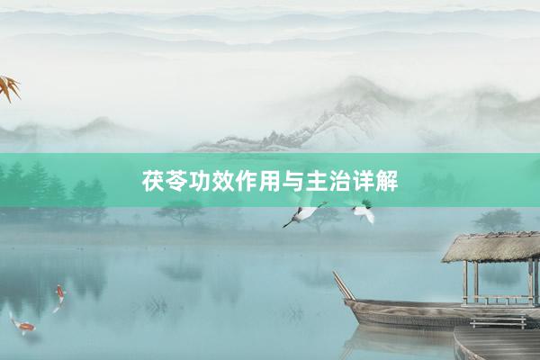 茯苓功效作用与主治详解