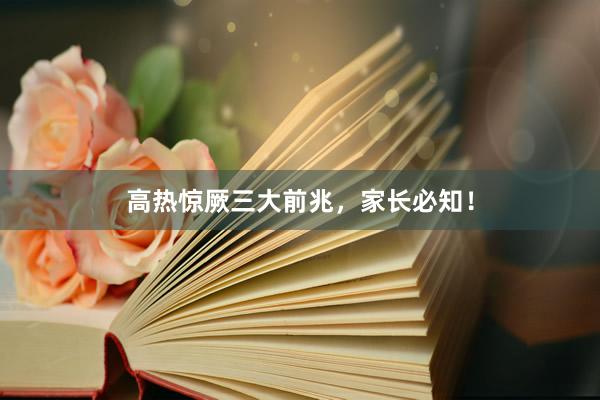 高热惊厥三大前兆，家长必知！