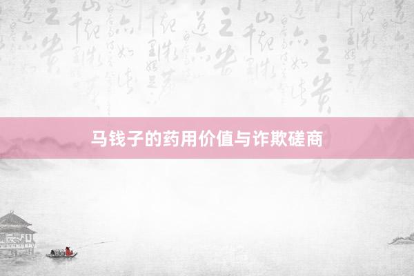 马钱子的药用价值与诈欺磋商