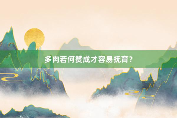 多肉若何赞成才容易抚育？