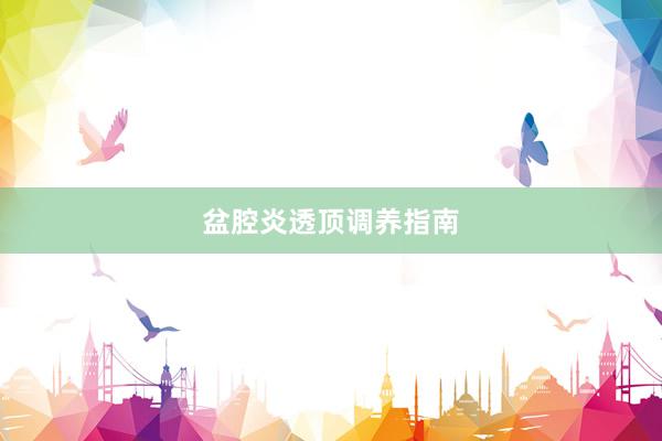 盆腔炎透顶调养指南